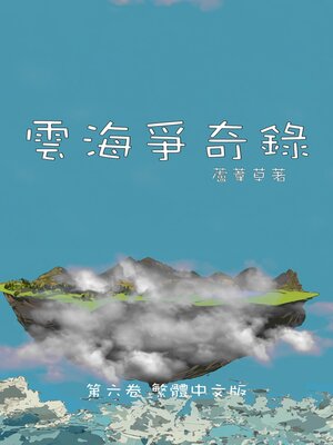 cover image of 雲海爭奇錄 第六卷 漢字中文動漫畫